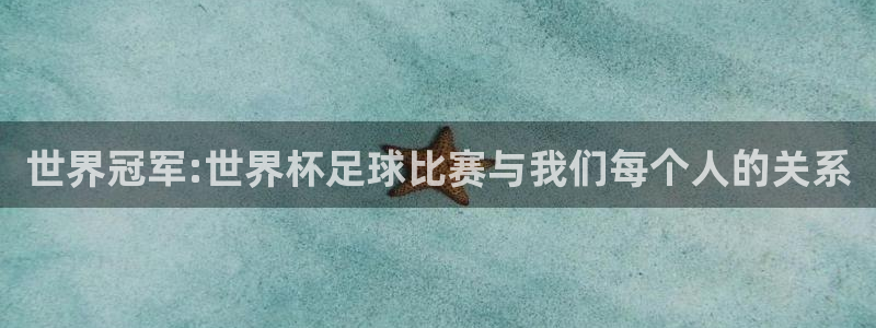 世界杯在线直播：世界冠军:世界杯足球比赛与我们每个人的关系