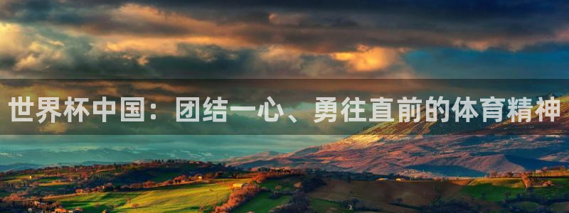 世界杯预选赛排名：世界杯中国：团结一心、勇往直前的体育精神