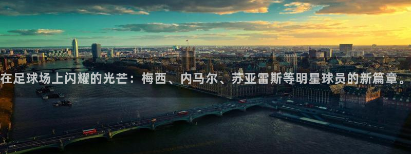 2026年足球世界杯赛程时间表：在足球场上闪耀的光芒：梅西、内马尔、苏亚雷斯等明星球员的新篇章。