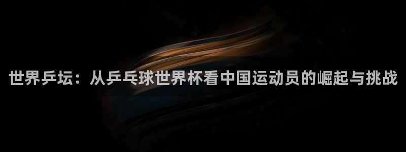 世界杯赛程2026：世界乒坛：从乒乓球世界杯看中国运动员的崛起与挑战
